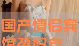 国产情侣自拍在线视频,国产情侣自拍视频精选回顾