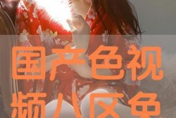 色国产视频,光影交织下的时代印记