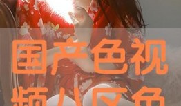 色国产视频,光影交织下的时代印记